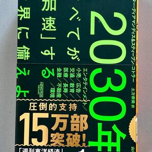 ２０３０年：すべてが「加速」する世界に備えよ ピーター・ディアマンディス／著　スティーブン・コトラー／著　土方奈美／訳