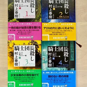 騎士団長殺し　第１部/第２部（新潮文庫　む－５－３９〜４２） ４冊セット 村上春樹／著