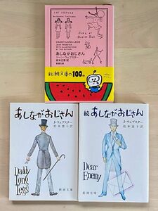 あしながおじさん/続あしながおじさん ジーン・ウェブスター／著　岩本正恵・松本恵子／訳