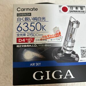 CARMATE GIGA 純正交換H.I.D.バーナー エアースカイ D4R/S 6350K 2600lm GHB963A