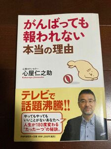 がんばっても報われない本当の理由 心屋仁之助／著