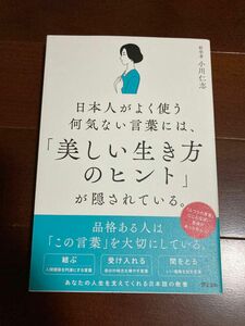 日本人がよく使う何気ない言葉には、「美しい生き方のヒント」が隠されている。 （日本人がよく使う何気ない言葉には、） 小川仁志／著