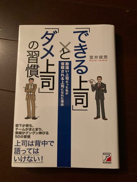 「できる上司」と「ダメ上司」の習慣　勘違い上司だった私が信頼される上司になれた理由 （ＡＳＵＫＡ　ＢＵＳＩＮＥＳＳ） 室井俊男／著