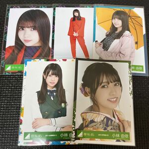 欅坂46 櫻坂46 小林由依 生写真 まとめ売り