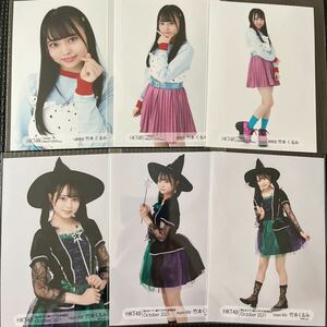 HKT48 竹本くるみ 生写真 まとめ売り コンプ ハロウィン