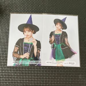 HKT48 栗原紗英 生写真 まとめ売り ハロウィン