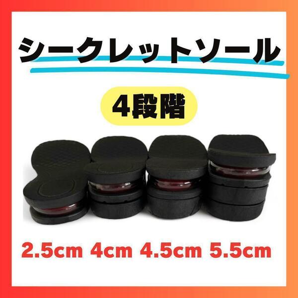 【5.5cm UP】 ブラック　シークレットインソール エア 厚底 上げ底 中敷