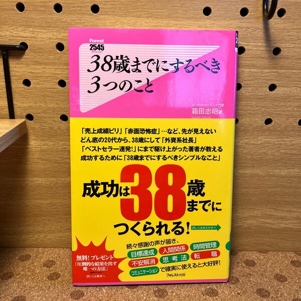 ３８歳までにするべき３つのこと （Ｆｏｒｅｓｔ　２５４５　Ｓｈｉｎｓｙｏ　０１４） 箱田忠昭／著