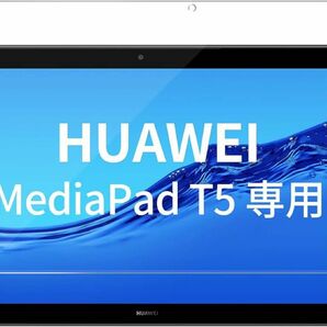 9-35強化ガラスフィルム HUAWEI MediaPad T5対応