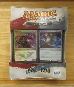 MTG デュエルデッキ　　迅速VS狡知　　　新品