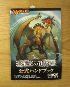 MTG公式ハンドブック　　　次元の混乱　　新品