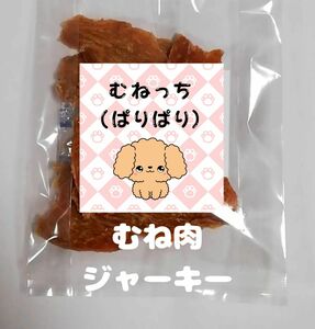 【自家製】むねっち(ぱりぱり)　100g　地養鳥むね肉ジャーキー　犬用おやつ　