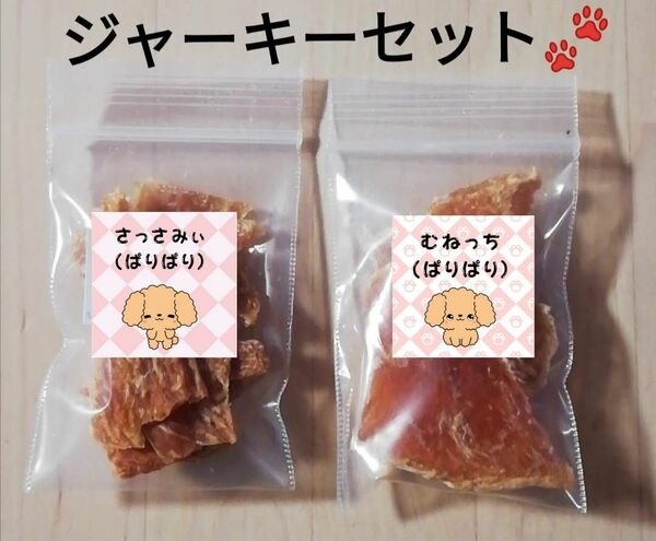 地養鳥ジャーキーセット　ささみ&むね肉　犬用おやつ　ジャーキー味比べセット！！