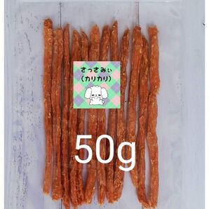 【自家製】さっさみぃ(カリカリ) 50g スティックジャーキー 犬のおやつ ささみジャーキー