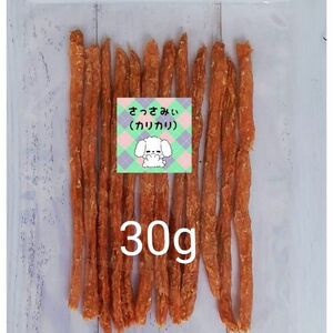 【自家製】さっさみぃ(カリカリ)　30g　スティックジャーキー　犬のおやつ　ささみジャーキー