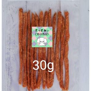【自家製】さっさみぃ(カリカリ) 30g スティックジャーキー 犬のおやつ ささみジャーキー