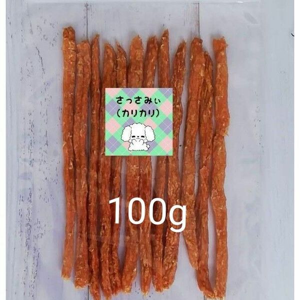 【自家製】地養鳥　さっさみぃ(カリカリ)　100g　スティックタイプ　犬のおやつ　ささみジャーキー　