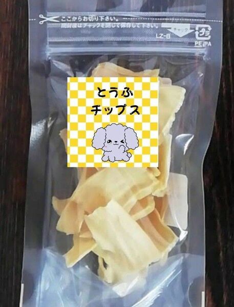 豆腐チップス　30g　 高たんぱく質 & 低カロリー　ヘルシー　犬用おやつ