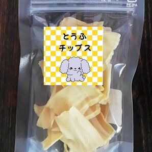 豆腐チップス 30g 高たんぱく質 & 低カロリー ヘルシー 犬用おやつ