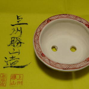 【上州勝山 赤絵山水図外縁楕円鉢 size 7.5×7.1×3.5㎝ 未使用品 共布付 Japanese Bonsai-hachi WABI SABI 】の画像5