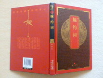 ..　中国粹典文：婉燕注 （中国の真髄古典図書館 優雅な言葉）graceful words: by ZHANG YAN_画像1