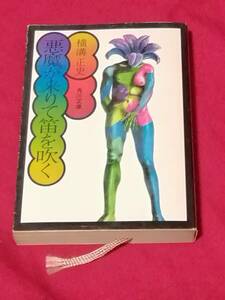 角川文庫　横溝正史　悪魔が来たりて笛を吹く　昭和47年初版　白背表紙　(古書美品)