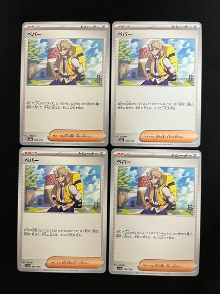 ペパー【-】{180/190} [SV4a] 4枚セット ポケモンカードゲーム