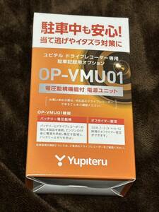 ユピテル 駐車記録用オプション 電圧監視機能付電源直結ユニット OP-VMU01