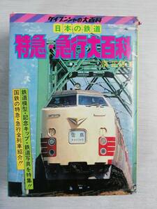 TT4　『日本の鉄道　特急・急行大百科』