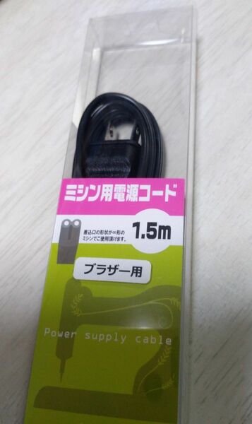 新品　ブラザーミシン家庭用　 電源コード