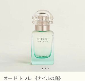 【新品未使用】HERMES（エルメス）◯オードトワレ 《ナイルの庭》15ml