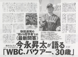 今永昇太『今永昇太が語るWBC、バウアー、30歳』　切り抜き4ページ　プロ野球選手
