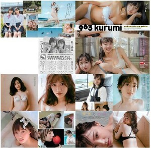 963（ぴーぴる・れーゆる）『963kurumi』　清水綾乃『僕だけが知っている』　太田夢莉『郷愁と感傷』　切り抜き16ページ