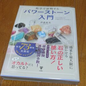 科学で証明するパワーストーン入門　なぜ天然石が幸運をもたらすのか？ 伊藤麻美／著