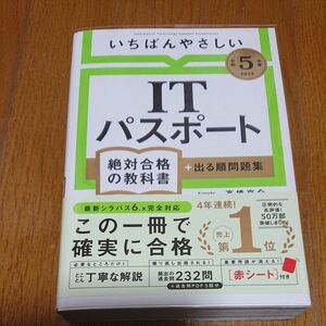 ITパスポート いちばんやさしい 出る順問題集 高橋京介 著