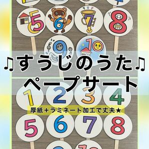 すうじのうた♪ ペープサート　ラミネート加工　保育教材　幼稚教材