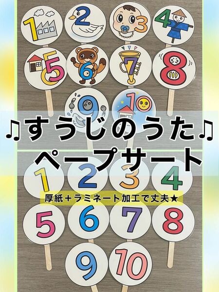 すうじのうた♪ ペープサート　ラミネート加工　保育教材　幼稚教材