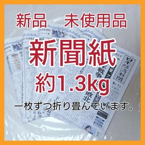 ① 新聞紙　新品　古新聞　まとめ売り　約1.3キロ　ペット、お掃除などに、、、