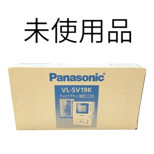 送料無料 未使用品 Panasonic テレビドアホン VL-SV19K パナソニック