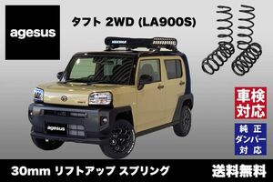 アゲサス タフト2WD (LA900S)用 agesus リフトアップサス 30mm UP ★キャンプやアウトドア、雪道対策にもオススメ★