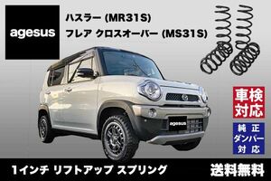 アゲサス ハスラー (MR31S)用 agesus リフトアップサス 25～30mm UP ★キャンプやアウトドア、雪道対策にもオススメ★