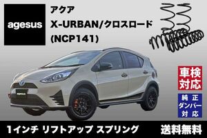 アゲサス アクア X-URBAN/クロスオーバー (NHP10)用 agesus リフトアップサス 1インチUP ★キャンプやアウトドア、雪道対策にもオススメ★