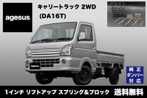 アゲサス キャリー (DA16T)用 agesus リフトアップサス&ブロック 1インチUP ★キャンプやアウトドア、雪道対策にもオススメ★