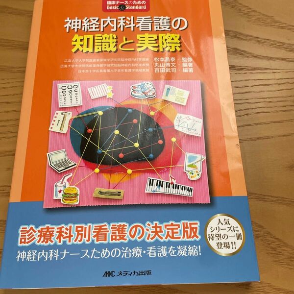 神経内科看護の知識と実際 （臨床ナースのためのＢａｓｉｃ　＆　Ｓｔａｎｄａｒｄ） 松本昌泰／監修　丸山博文／編著　百田武司／編著