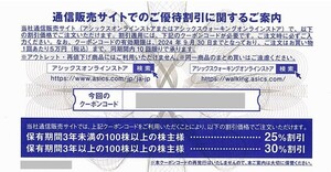 送料無料　1回分　アシックス　優待　オンラインストア　アシックスウォーキングオンラインもOK　25％割引　ナビ通知無料