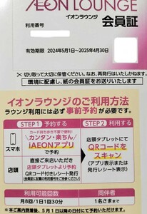 送料無料　最新　イオンラウンジ会員証　男性名義　1枚 　イオンモール株主優待　有効期限　2024年5月1日~2025年4月30日