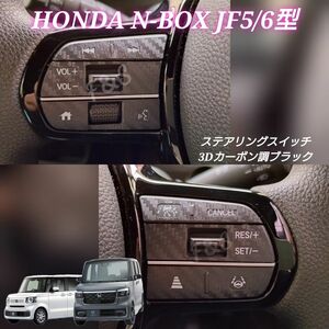 ホンダ N-BOX NBOX カスタム JF5/6 ステアリングスイッチ 左右 3Dカーボン調 艶消し ブラック ステッカー