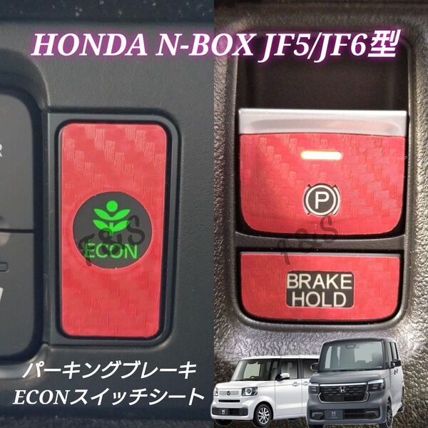 ホンダ NBOX カスタム JF5/6 パーキングブレーキ ブレーキホールド ECON 3Dカーボン調 レッド エヌボックス