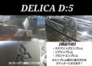 三菱 デリカD5 MC後 フロント リアエンブレム ステアリングエンブレム 3Dカーボン調ブラック ステッカー スリーダイヤ