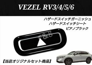 ホンダヴェゼル RV3/4/5/6 ハザードスイッチパネル ガーニッシュ インテリアパネル ハザードスイッチシート ピアノブラック